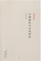 云南移民与古道研究
