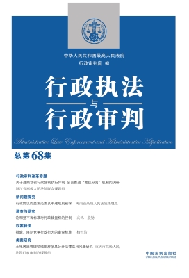 行政执法与行政审判（总