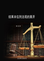 结果本位刑法观的展开