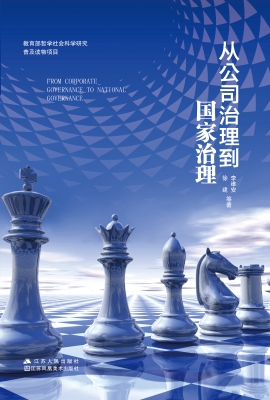 从公司治理到国家治理