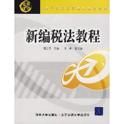 新编税法教程