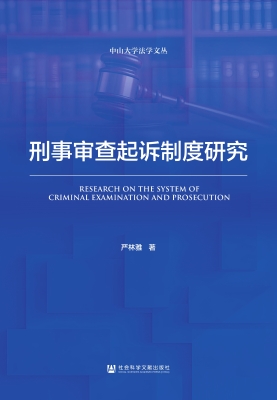 刑事审查起诉制度研究