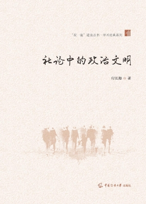 社论中的政治文明
