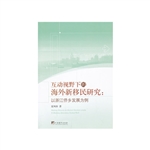 互动视野下的海外新移