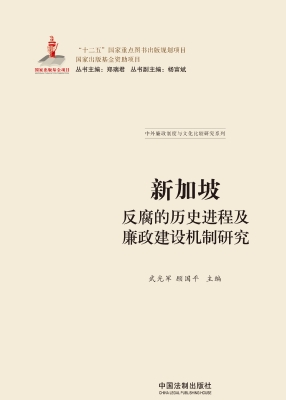 新加坡反腐的历史进程