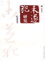 未遂犯研究