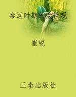 秦汉时期的女性观
