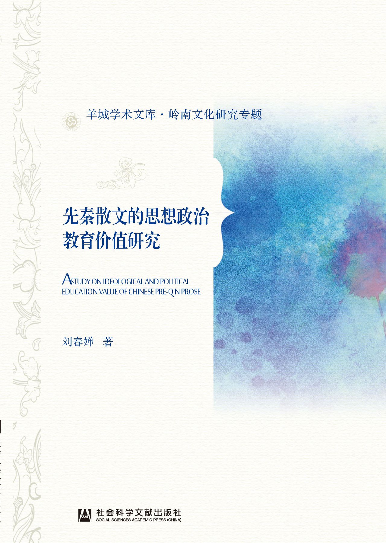 先秦散文的思想政治教