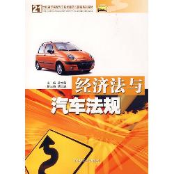 经济法与汽车法规