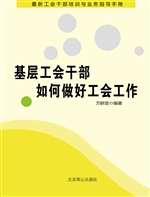 基层工会干部如何做好