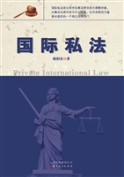 国际私法