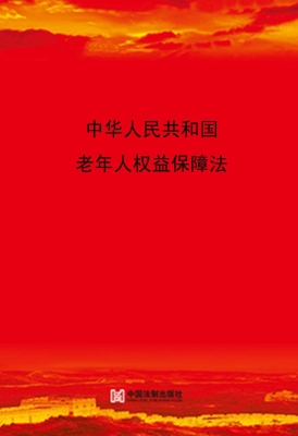 中华人民共和国老年人