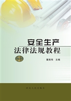 安全生产法律法规教程