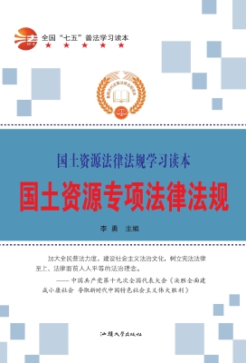 国土资源专项法律法规