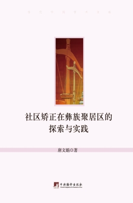 社区矫正在彝族聚居区