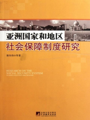 亚洲国家和地区社会保