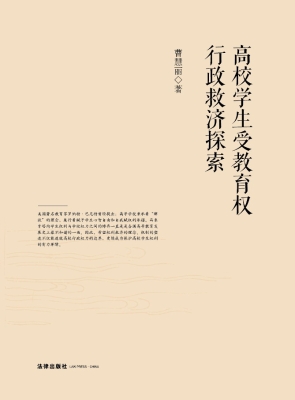 高校学生受教育权行政