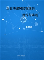 企业法律风险管理的理