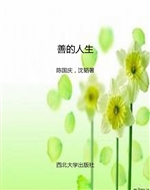 善的人生