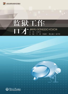 监狱工作口才