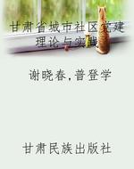 甘肃省城市社区党建理