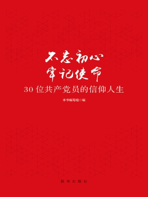 不忘初心 牢记使命—