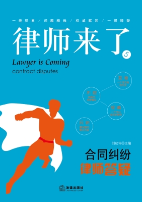 律师来了：合同纠纷律师