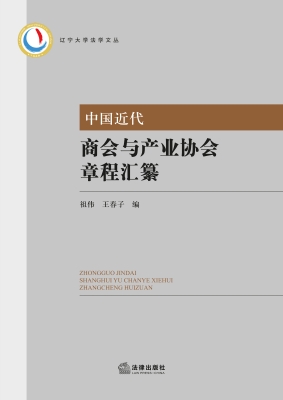 中国近代商会与产业协