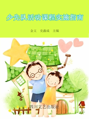 少先队活动课程实施指