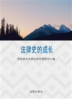法律史的成长