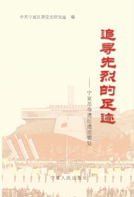 追寻先烈的足迹——宁