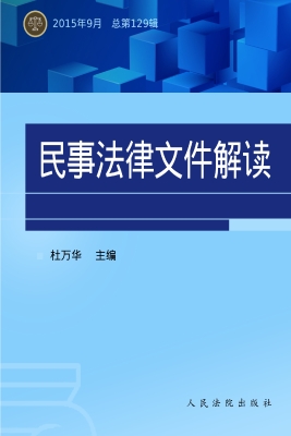 民事法律文件解读 201