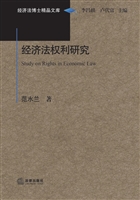 经济法权利研究