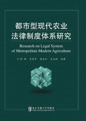都市型现代农业法律制