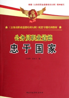 公务员职业道德——忠