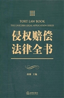 侵权赔偿法律全书