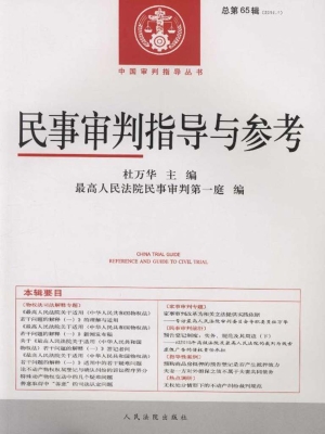 民事审判指导与参考 2
