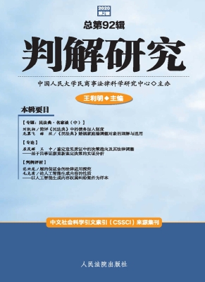 判解研究 2020年第2辑
