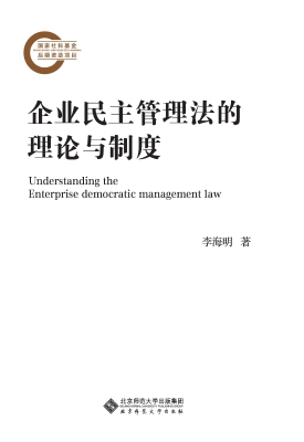 企业民主管理法的理论