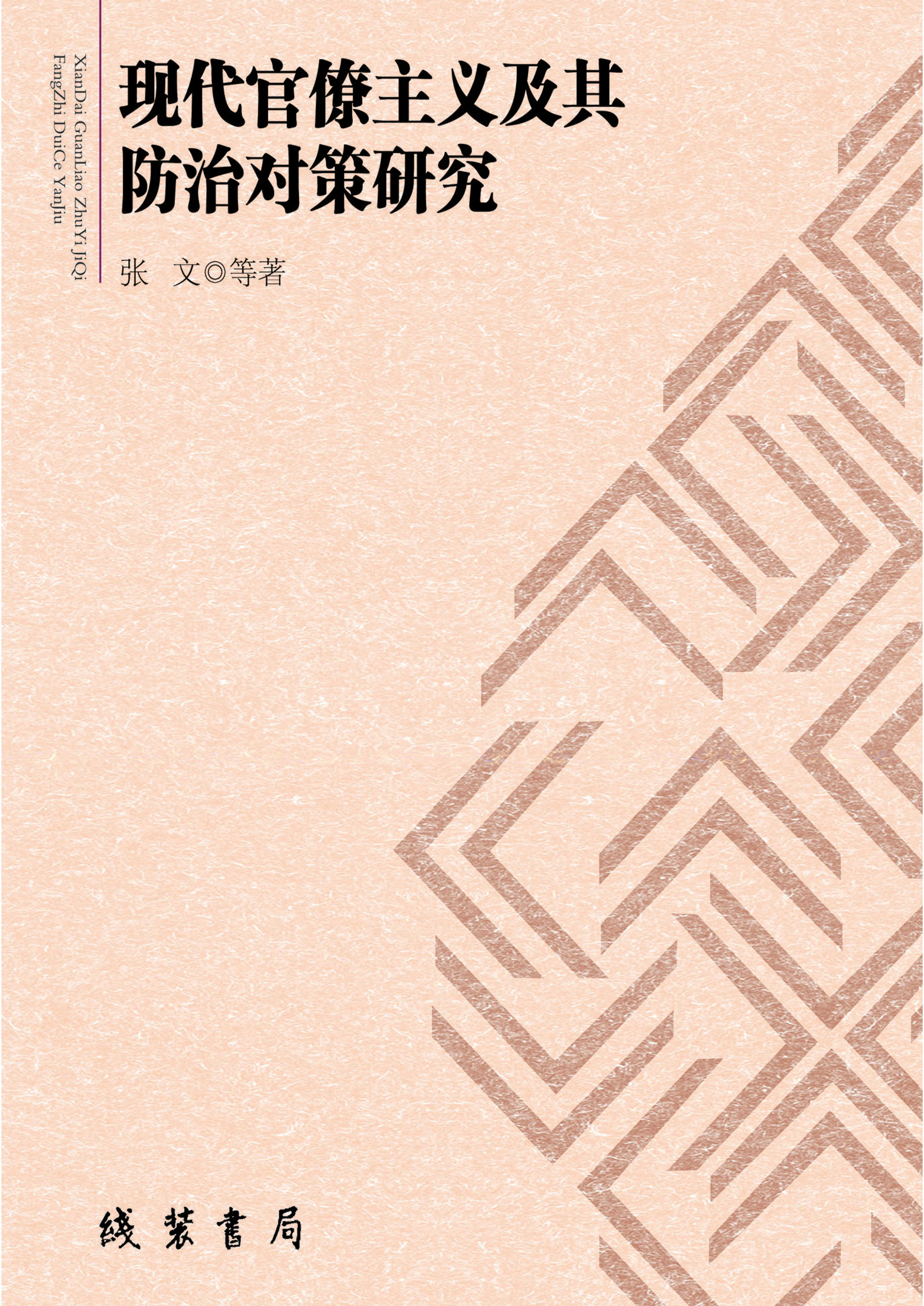 现代官僚主义及其防治