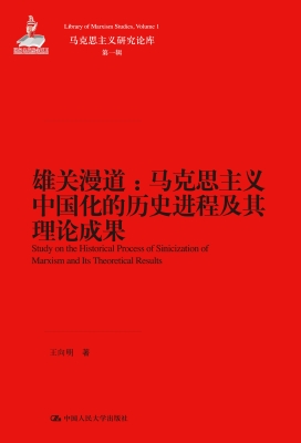 雄关漫道：马克思主义中
