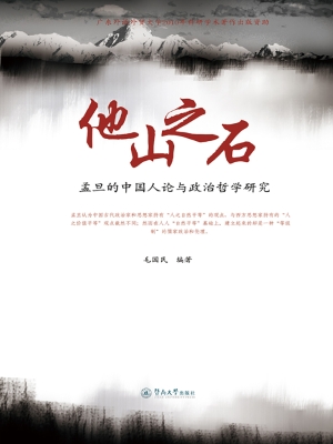 他山之石——孟旦的中