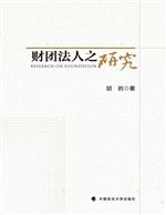 财团法人之研究
