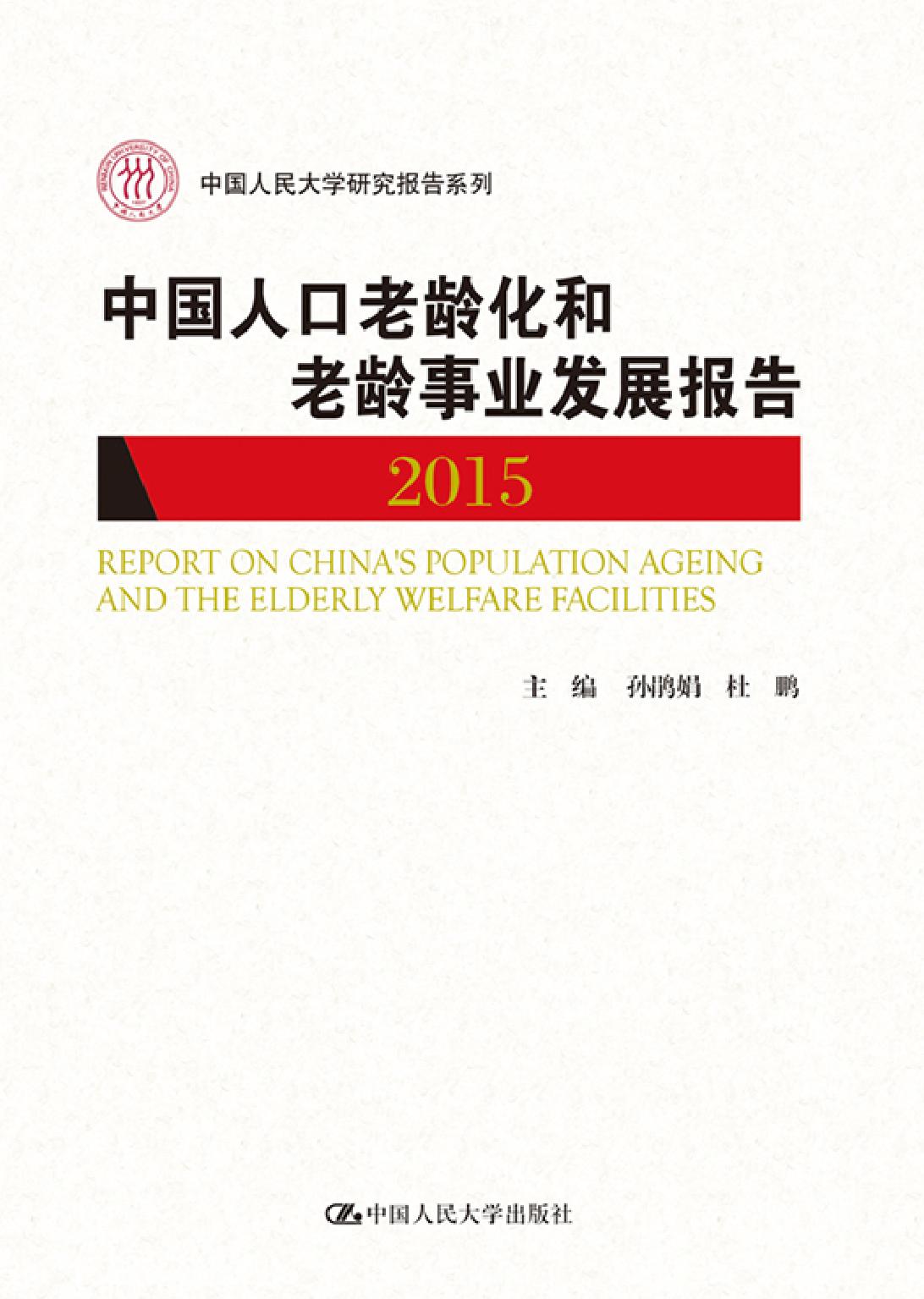 中国人口老龄化和老龄