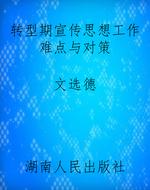转型期宣传思想工作难