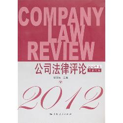 公司法律评论（2012年卷