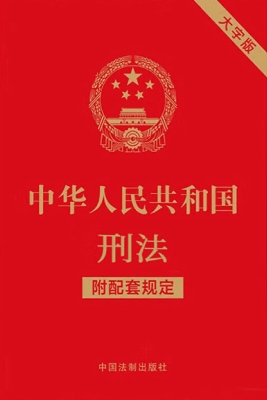 中华人民共和国刑法（附