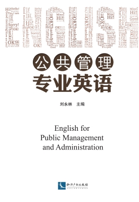 公共管理专业英语