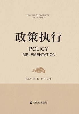 政策执行