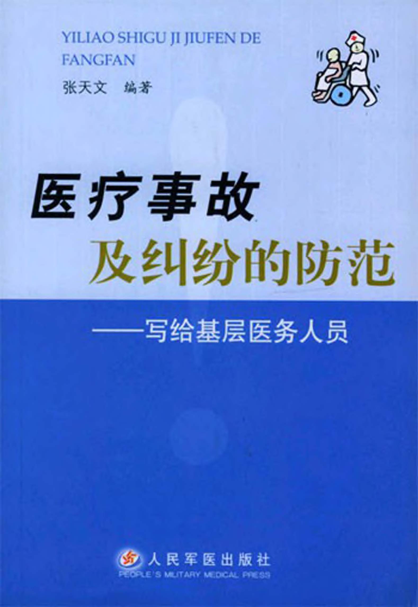 医疗事故及纠纷的防范